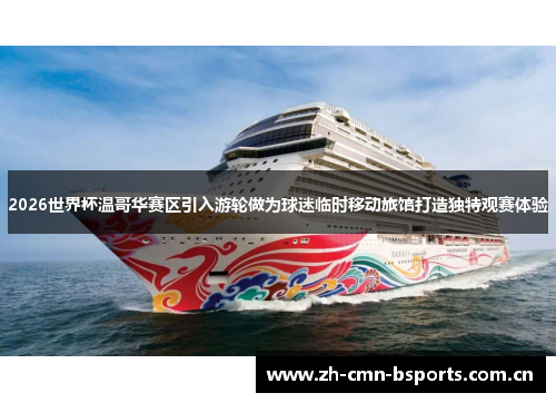 2026世界杯温哥华赛区引入游轮做为球迷临时移动旅馆打造独特观赛体验