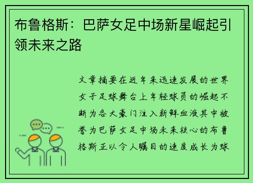 布鲁格斯：巴萨女足中场新星崛起引领未来之路