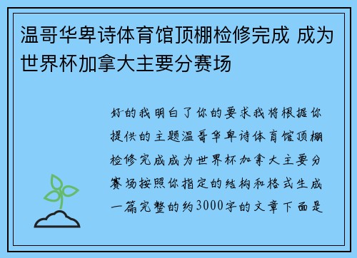 温哥华卑诗体育馆顶棚检修完成 成为世界杯加拿大主要分赛场