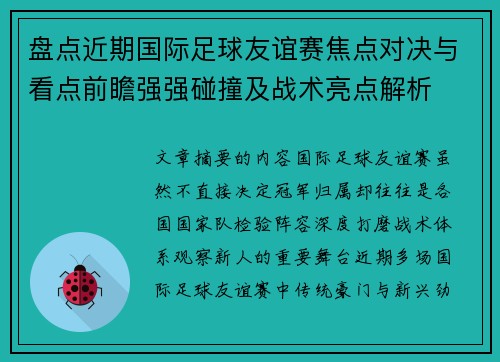盘点近期国际足球友谊赛焦点对决与看点前瞻强强碰撞及战术亮点解析