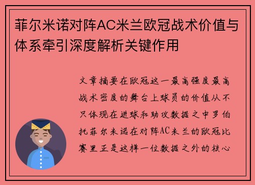 菲尔米诺对阵AC米兰欧冠战术价值与体系牵引深度解析关键作用