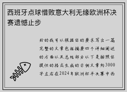 西班牙点球惜败意大利无缘欧洲杯决赛遗憾止步