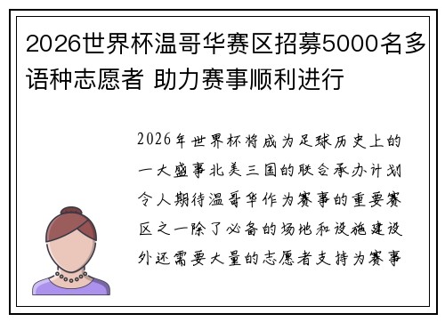 2026世界杯温哥华赛区招募5000名多语种志愿者 助力赛事顺利进行