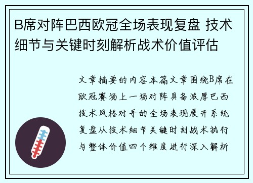 B席对阵巴西欧冠全场表现复盘 技术细节与关键时刻解析战术价值评估