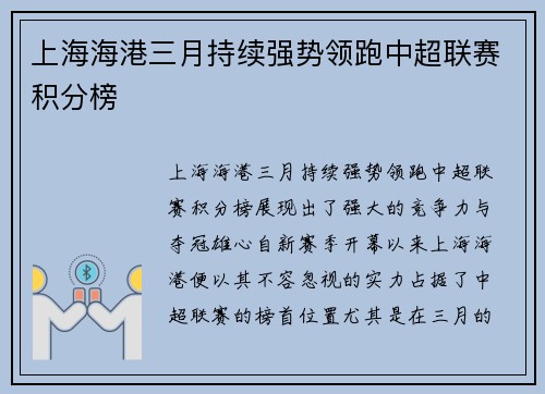 上海海港三月持续强势领跑中超联赛积分榜