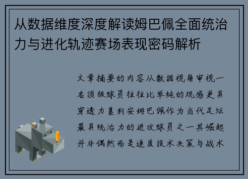 从数据维度深度解读姆巴佩全面统治力与进化轨迹赛场表现密码解析 从数据维度深度解读姆巴佩全面统治力与进化轨迹赛场表现密码解析