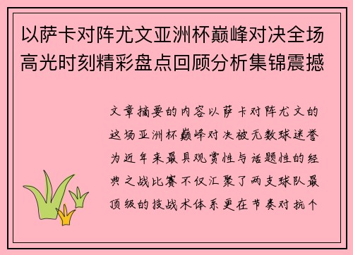 以萨卡对阵尤文亚洲杯巅峰对决全场高光时刻精彩盘点回顾分析集锦震撼瞬间全面