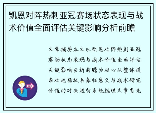 凯恩对阵热刺亚冠赛场状态表现与战术价值全面评估关键影响分析前瞻