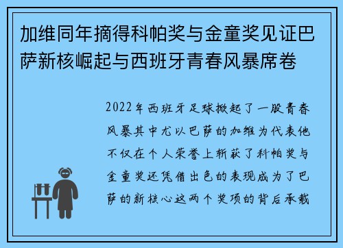 加维同年摘得科帕奖与金童奖见证巴萨新核崛起与西班牙青春风暴席卷