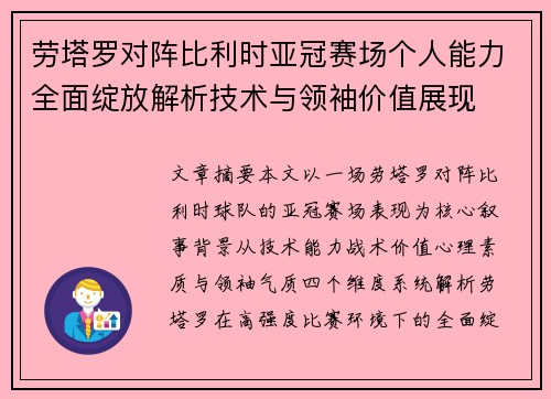 劳塔罗对阵比利时亚冠赛场个人能力全面绽放解析技术与领袖价值展现