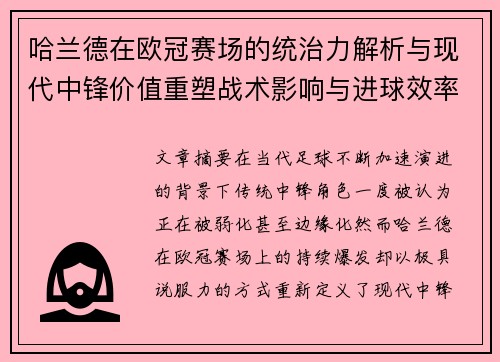 哈兰德在欧冠赛场的统治力解析与现代中锋价值重塑战术影响与进球效率研究