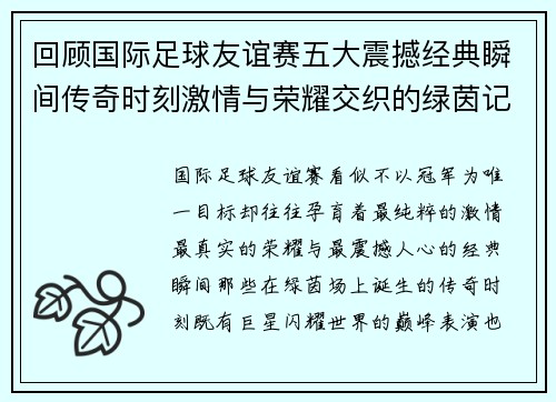 回顾国际足球友谊赛五大震撼经典瞬间传奇时刻激情与荣耀交织的绿茵记忆