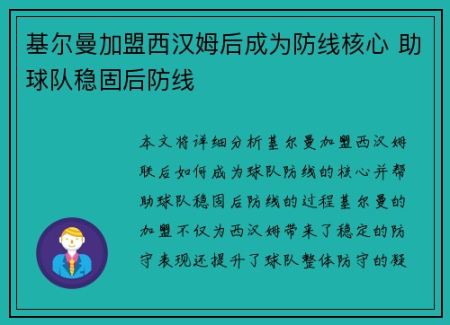 基尔曼加盟西汉姆后成为防线核心 助球队稳固后防线