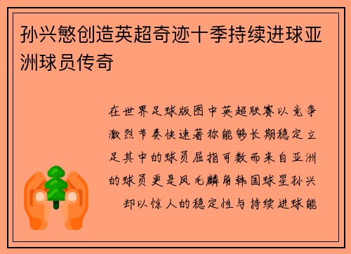 孙兴慜创造英超奇迹十季持续进球亚洲球员传奇