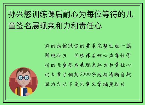 孙兴慜训练课后耐心为每位等待的儿童签名展现亲和力和责任心