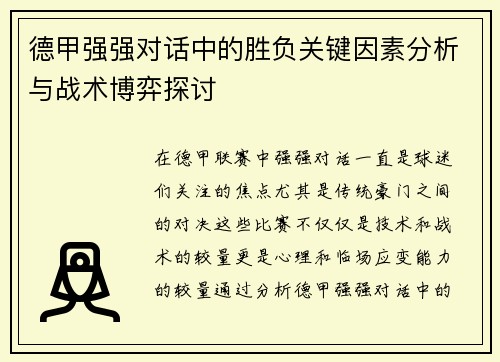 德甲强强对话中的胜负关键因素分析与战术博弈探讨