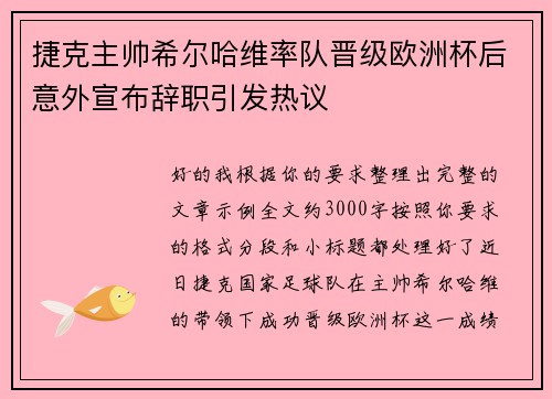 捷克主帅希尔哈维率队晋级欧洲杯后意外宣布辞职引发热议