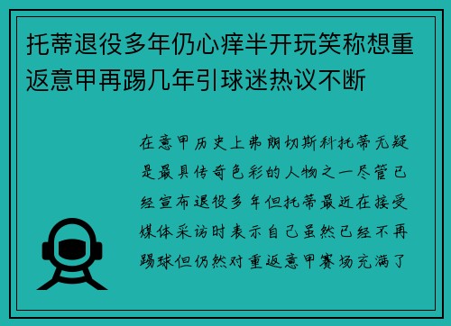 托蒂退役多年仍心痒半开玩笑称想重返意甲再踢几年引球迷热议不断