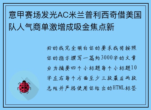 意甲赛场发光AC米兰普利西奇借美国队人气商单激增成吸金焦点新