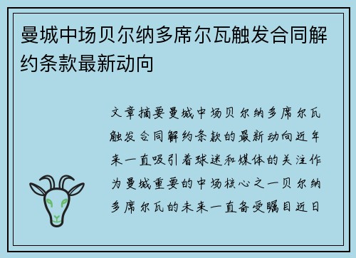 曼城中场贝尔纳多席尔瓦触发合同解约条款最新动向