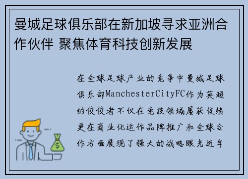 曼城足球俱乐部在新加坡寻求亚洲合作伙伴 聚焦体育科技创新发展