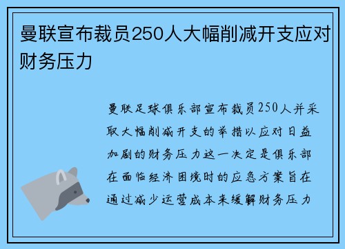 曼联宣布裁员250人大幅削减开支应对财务压力