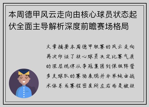 本周德甲风云走向由核心球员状态起伏全面主导解析深度前瞻赛场格局