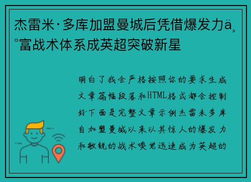 杰雷米·多库加盟曼城后凭借爆发力丰富战术体系成英超突破新星