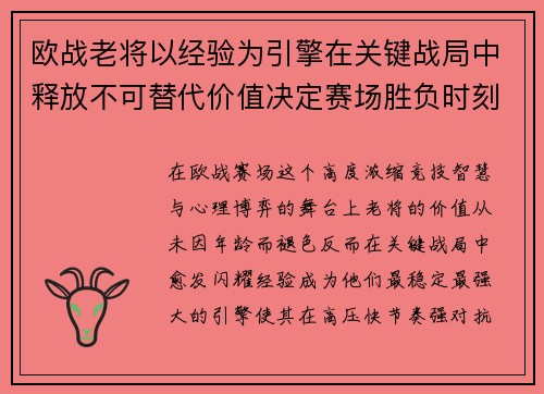 欧战老将以经验为引擎在关键战局中释放不可替代价值决定赛场胜负时刻