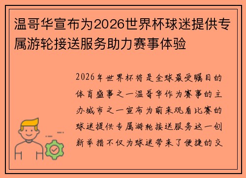 温哥华宣布为2026世界杯球迷提供专属游轮接送服务助力赛事体验