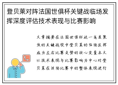 登贝莱对阵法国世俱杯关键战临场发挥深度评估技术表现与比赛影响