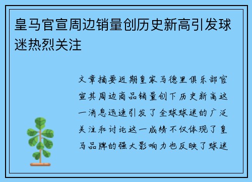 皇马官宣周边销量创历史新高引发球迷热烈关注 皇马官宣周边销量创历史新高引发球迷热烈关注