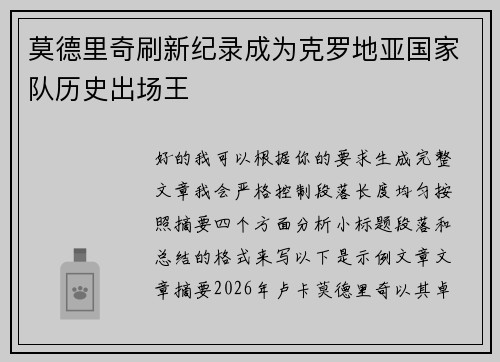 莫德里奇刷新纪录成为克罗地亚国家队历史出场王