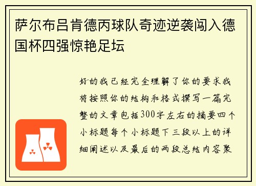 萨尔布吕肯德丙球队奇迹逆袭闯入德国杯四强惊艳足坛