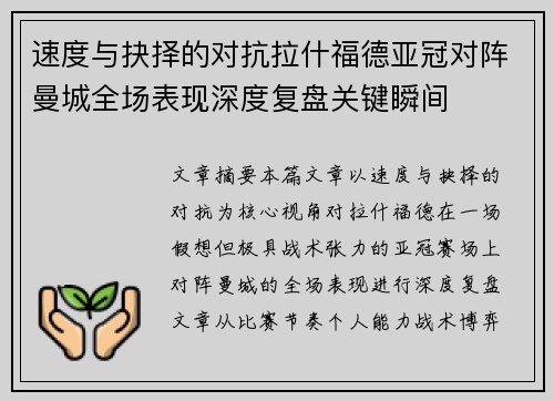速度与抉择的对抗拉什福德亚冠对阵曼城全场表现深度复盘关键瞬间