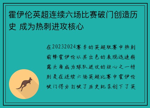 霍伊伦英超连续六场比赛破门创造历史 成为热刺进攻核心