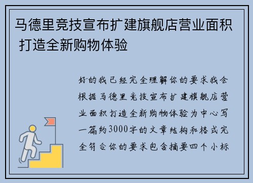 马德里竞技宣布扩建旗舰店营业面积 打造全新购物体验