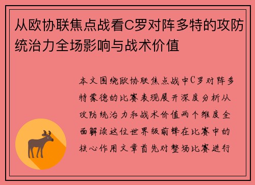 从欧协联焦点战看C罗对阵多特的攻防统治力全场影响与战术价值