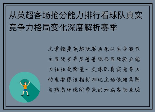 从英超客场抢分能力排行看球队真实竞争力格局变化深度解析赛季
