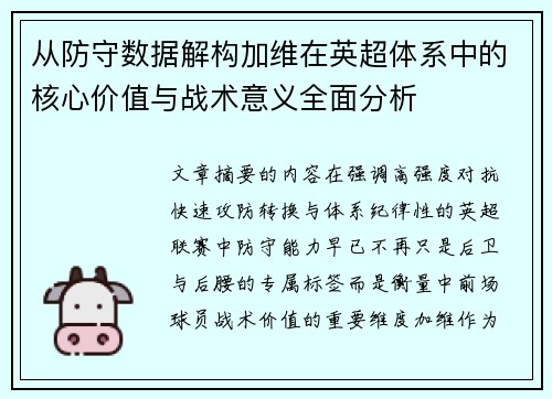 从防守数据解构加维在英超体系中的核心价值与战术意义全面分析