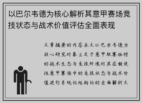 以巴尔韦德为核心解析其意甲赛场竞技状态与战术价值评估全面表现