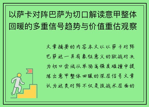 以萨卡对阵巴萨为切口解读意甲整体回暖的多重信号趋势与价值重估观察
