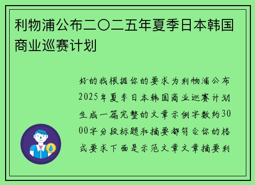 利物浦公布二〇二五年夏季日本韩国商业巡赛计划