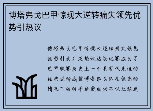 博塔弗戈巴甲惊现大逆转痛失领先优势引热议 博塔弗戈巴甲惊现大逆转痛失领先优势引热议