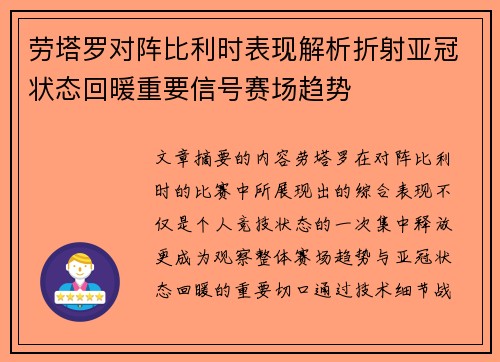 劳塔罗对阵比利时表现解析折射亚冠状态回暖重要信号赛场趋势 劳塔罗对阵比利时表现解析折射亚冠状态回暖重要信号赛场趋势