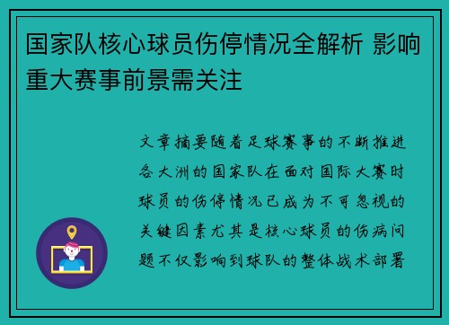 国家队核心球员伤停情况全解析 影响重大赛事前景需关注 国家队核心球员伤停情况全解析 影响重大赛事前景需关注