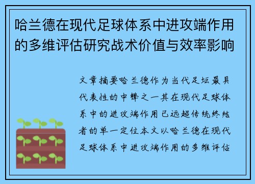 哈兰德在现代足球体系中进攻端作用的多维评估研究战术价值与效率影响 哈兰德在现代足球体系中进攻端作用的多维评估研究战术价值与效率影响