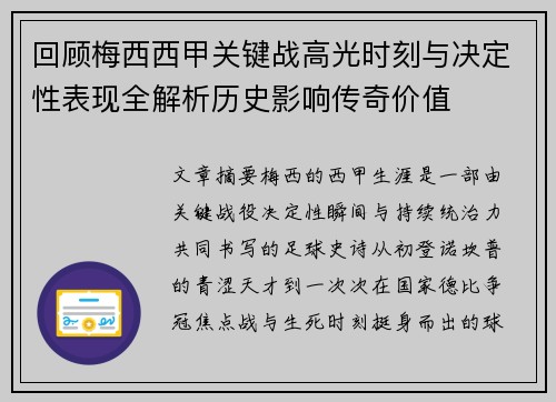 回顾梅西西甲关键战高光时刻与决定性表现全解析历史影响传奇价值 回顾梅西西甲关键战高光时刻与决定性表现全解析历史影响传奇价值