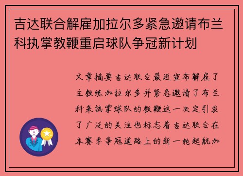 吉达联合解雇加拉尔多紧急邀请布兰科执掌教鞭重启球队争冠新计划 吉达联合解雇加拉尔多紧急邀请布兰科执掌教鞭重启球队争冠新计划