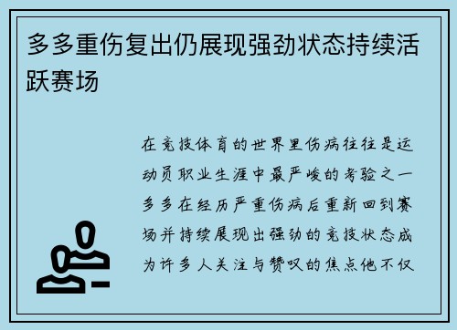 多多重伤复出仍展现强劲状态持续活跃赛场 多多重伤复出仍展现强劲状态持续活跃赛场
